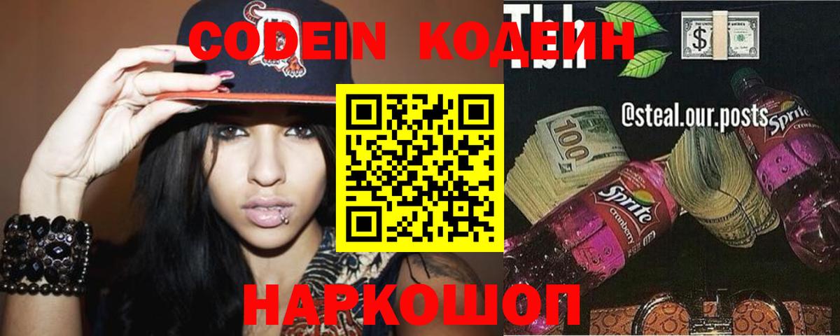 Codein напиток Lean (лин) Чита